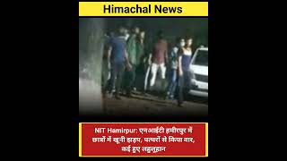 NIT Hamirpur: एनआईटी हमीरपुर में छात्रों में खूनी झड़प, पत्थरों से किया वार, कई हुए लहुलूहान