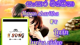 සංසාර බන්ධනා Hasun sharitha ft Levin sansara bandena song lyrics video