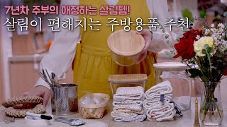 SUB) Kitchenware for comfortable living🥢 VLOG 4K