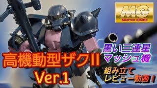 MG 黒い三連星 高機動型ザクII Ver.1 マッシュ機 組み立てレビュー動画です。ガンプラ GUNPLA機動戦士ガンダム