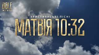 Bible Music - Хто Мене Визнає (Матвія 10:32)