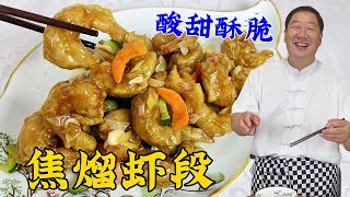 How to make fried shrimp crispy, tender and delicious?which is more satisfying than eating sweet