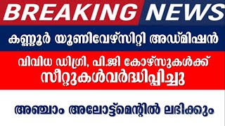 സന്തോഷ വാർത്ത I വിവിധ ഡിഗ്രി,പി.ജി കോഴ്സുകൾക്ക് സീറ്റുകൾ വർദ്ധിപ്പിച്ചു I കണ്ണൂർ യൂണിവേഴ്സിറ്റി