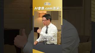 AI會上演.com泡沫化嗎?慕驊哥這樣看  #阮慕驊 #Shorts