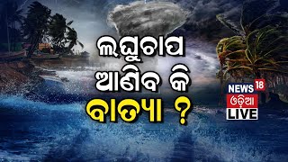 Cyclone Live Updates | Odia News | News18 Odia Live News | 6th May 2022 | News18 Odia