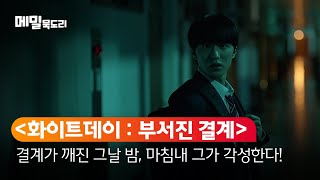 [B tv 영화 추천] B tv x 메밀묵도리 : ‘화이트데이: 부서진 결계’