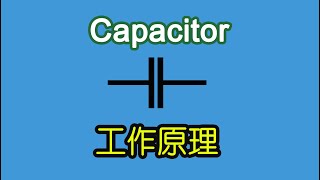 电子元器件046 电容的工作原理其实就这么简单 | The working principle of the capacitor is actually that simple