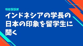 インドネシアの学長の日本の印象を留学生に聞く：情処ラジオ