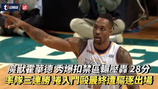 魔獸霍華德 秀爆扣禁區輾壓轟 28分 率隊三連勝捲入鬥毆最終遭驅逐出場 T1 LEAGUE 桃園永豐雲豹vs. 台灣啤酒英熊