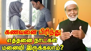 கணவனை பிரிந்து எத்தனை நாட்கள் மனைவி இருக்கலாம்?