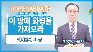 [안식일예배 전체] 이 땅에 화평을 가져오라 - 박성하 목사