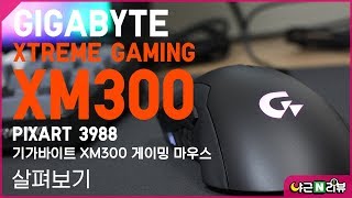 기가바이트 XM300 게이밍 마우스  살펴보기