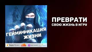 Геймификация жизни | Ролевая игра в реальной жизни | Геймификация в бизнесе