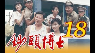 中視經典電視劇『鋤頭博士』EP18 (1989年)