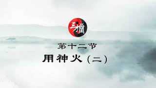 77 三才堂姓名学之第三十三节：用神火（二）