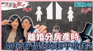 離婚分房產時 如何有智慧的和平收尾？【不愛就散】完整版EP148 方念華.賴芳玉@TVBSopenyourheart