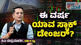 Personal Finance Tips| CA Rudramurthy| ಯಾವ ಸೆಕ್ಟರ್ ಸ್ಟಾಕ್ ಈ ವರ್ಷ ಡೇಂಜರ್? | Vishwavani Money