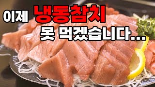 노량진수산시장 생참치회 직접 먹고 왔습니다(냉동참치 안녕...)