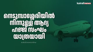 നെടുമ്പാശ്ശേരിയിൽ നിന്നുള്ള ആദ്യ ഹജ്ജ് സംഘം യാത്രയായി | HAJJ PILGRIMAGE |  NEDUMBASSERY