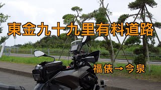 ［VERSYS-X］東金九十九里有料道路（福俵→今泉）