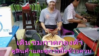 เดินหาของกินและดูการปิ้งข้าวควบที่ กาดกองต้า เมืองลำปาง