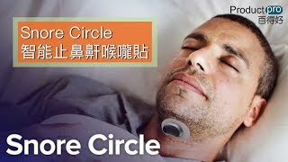 Snore Circle 智能止鼻鼾喉嚨貼｜Productpro