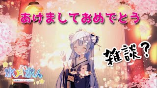 あけおめ【#雑談】配信だよ！毎日配信1612日目！　水月水人【suigetu mizuto】Vtuber