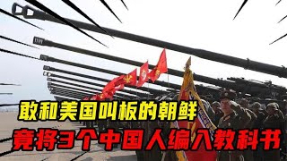 敢和美国叫板的朝鲜，竟将3个中国人编入教科书，还立了铜像纪念