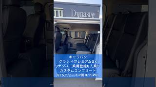 【キャラバンREVOシート2脚】日産メーカー設定無しのシートアレンジ多彩な５ナンバー乗用車登録８人乗りIF-SW8！ご契約頂きました大阪府Y様紹介！