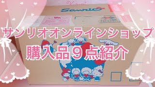 サンリオオンラインショップ購入品