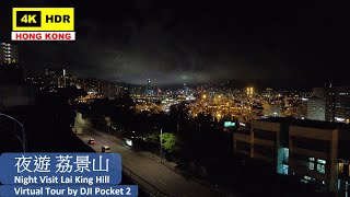 【HK 4K】夜遊 荔景山 | Night Visit Lai King Hill | DJI Pocket 2 | 2021.05.21