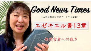 Good News Times エゼキエル書13章「偽預言者への裁き」