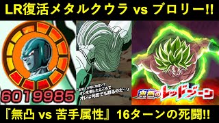 【ドッカンバトル】LRメタルクウラ vs レッドゾーンブロリー！無凸だらけの欠陥最凶の一族で16ターンの泥試合やるぞ