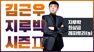 지루박 최상급 레파토리(9)