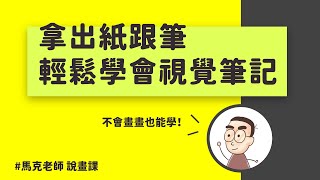 拿出紙跟筆，輕鬆學會視覺筆記！｜視覺筆記思維工具