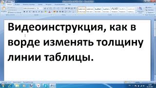 Как в ворде изменить толщину линий таблицы