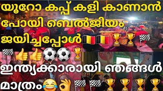 Euro cup watching🏁 ⚽with Belgium people ബെൽജിയം ജയിച്ചപ്പോൾ👍👍🇧🇪🇧🇪🏆🏆🏁🏁