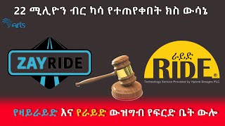 22 ሚሊዮን ብር የተጠየቀበት ክስ ውሳኔ - አርትስ ምልከታ @ArtsTvWorld