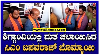 ಶಿಗ್ಗಾಂವಿಯಲ್ಲಿ ಮತ ಚಲಾಯಿಸಿದ ಸಿಎಂ ಬಸವರಾಜ್ ಬೊಮ್ಮಾಯಿ! | Karnataka Election 2023 Voting! | TV5 Kannada