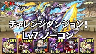 【パズドラ】チャレンジダンジョン！ Lv7 ノーコン (2015.05.29-06.04) 魔哭の冥夜神・パンドラ 龍族拼圖 Puzzle and Dragons