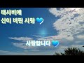 🌿태사비애💙신이 버린 사랑 가사첨부