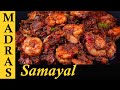 Prawn Thokku Recipe in Tamil | Eral Thokku | Prawn Gravy Recipe in Tamil