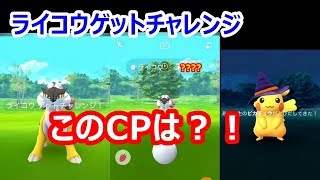 【ポケモンGO】これは？！ライコウゲットチャレンジでまさかのCP！