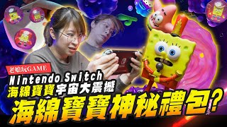 【老娘玩GAME】海綿寶寶宇宙大震撼神秘禮包?Nintendo Switch SpongeBob SquarePants: The Cosmic Shake｜Mr.Joe Hobby.tv