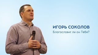 Игорь Соколов \