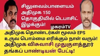 சிலுவைப் பாளையம் ADMK 150 தொகுதியில் டெபாசிட் இழக்கும்!