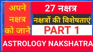 27 नक्षत्र और उनकी विशेषताएं जाने। जन्मकुंडली अनुसार आपका नक्षत्र क्या कहता है। Nakshatra Part 1