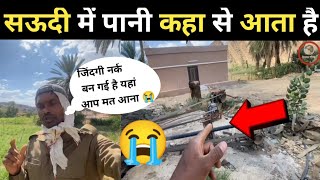 सऊदी अरब में धरती से पानी कैसे निकलता है मेरा मालिक क्या क्या काम कराता है 😥 | Saudi Arabia Vlog |