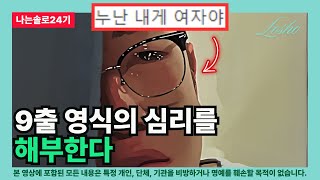 [나는솔로24기] 9출 영식의 심리를 해부한다 (동기 모임의 관점)