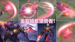 兰陵王战令星元新皮肤【幽夜猎兽者】预览！紫金配色特效粉粉的！